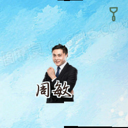 周敏