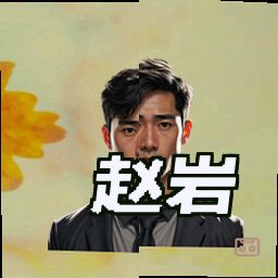 赵岩