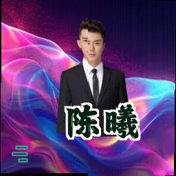 陈曦