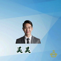 吴昊